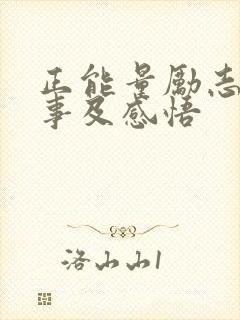 正能量励志小故事及感悟