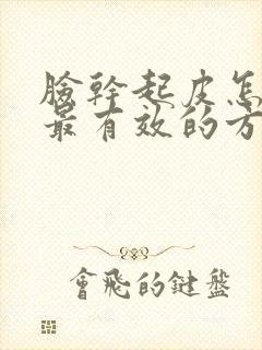 脸干起皮怎么办最有效的方法