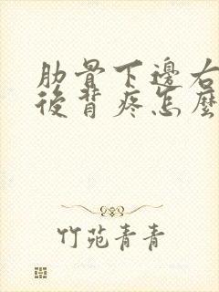 肋骨下边右侧疼后背疼怎么回事