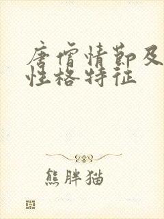 唐僧情节及人物性格特征