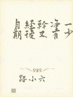 月经干净一个星期后又有少量血丝怎么回事