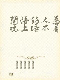 开悟的人为什么晚上睡不着