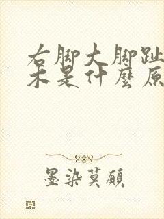 右脚大脚趾头麻木是什么原因