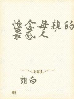 悼念母亲的悼词最感人