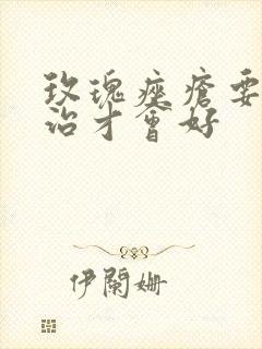 玫瑰痤疮要怎么治才会好封面