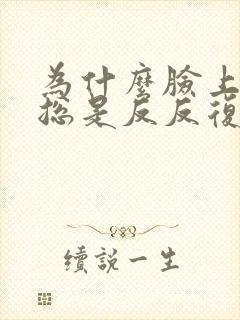 为什么脸上痘痘总是反反复复封面