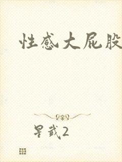 性感大屁股女人封面