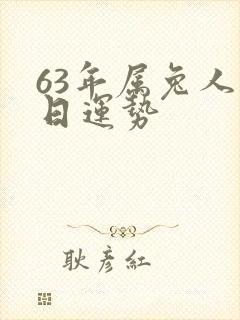 63年属兔人今日运势