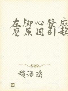 左脚心发麻是什么原因引起的