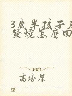 3岁半孩子反复发烧怎么回事