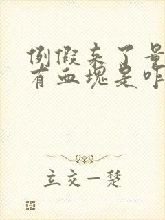 例假来了量多还有血块是咋回事?