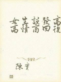 女生说发高烧了高情商回复