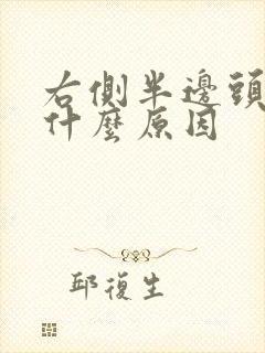 右侧半边头疼是什么原因封面