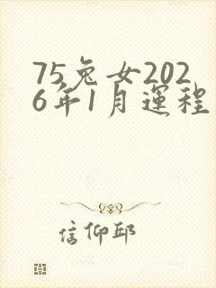 75兔女2026年1月运程