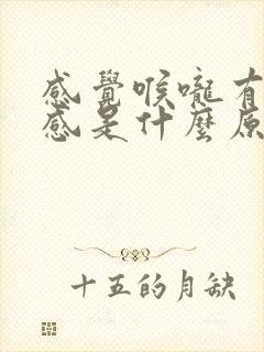 感觉喉咙有异物感是什么原因