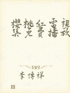 樱桃红电视剧全集免费播放封面