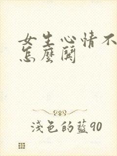 女生心情不好该怎么哄封面