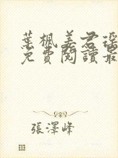 叶枫姜君瑶全文免费阅读最新章节更