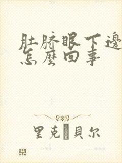 肚脐眼下边疼是怎么回事