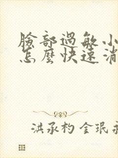 脸部过敏小疙瘩怎么快速消除封面