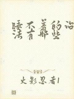 睡不着的治疗方法有哪些