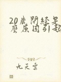 20岁闭经是什么原因引起的