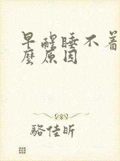 早醒睡不着是什么原因