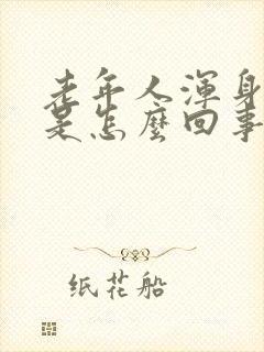 老年人浑身发抖是怎么回事封面