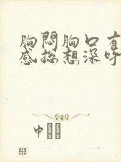 胸闷胸口有压迫感总想深呼吸