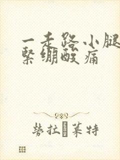 一走路小腿肌肉紧绷酸痛