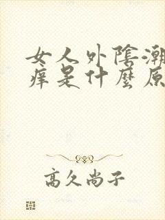 女人外阴潮湿瘙痒是什么原因