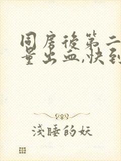 同房后第二天少量出血,快到月经期封面