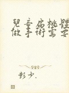 儿童扁桃体肥大做手术需要住院吗?