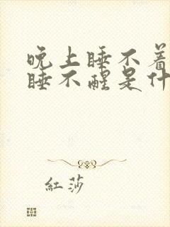 晚上睡不着早上睡不醒是什么原因封面