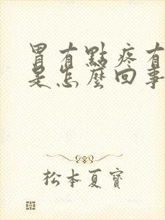 胃有点疼有点胀是怎么回事