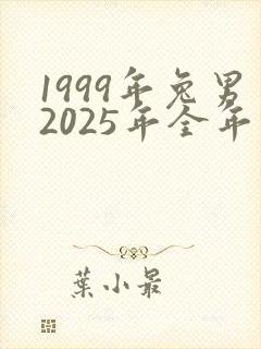 1999年兔男2025年全年运势