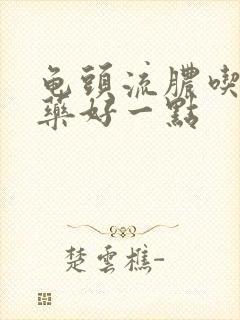 龟头流脓吃什么药好一点