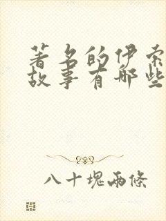 著名的伊索寓言故事有哪些