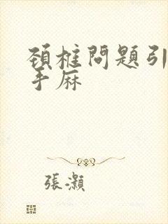 颈椎问题引起的手麻