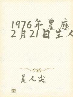 1976年农历2月21日生人命运