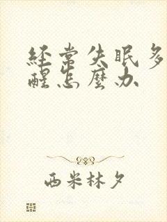 经常失眠多梦易醒怎么办