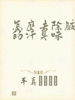 怎么去除腋窝下的汗臭味