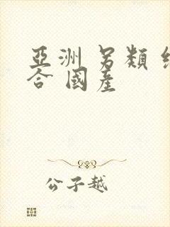 亚洲 另类 综合 国产