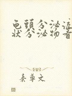 龟头分泌流黄脓状分泌物看什么科封面