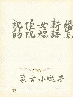 祝侄女新婚快乐的祝福语怎么说