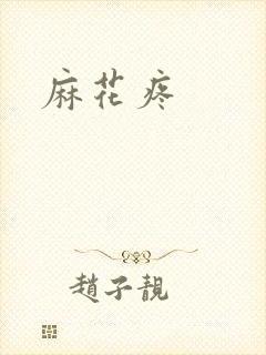 麻花疼封面