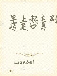 早上起来刷牙后还是口臭封面