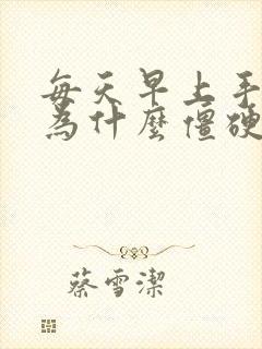 每天早上手关节为什么僵硬