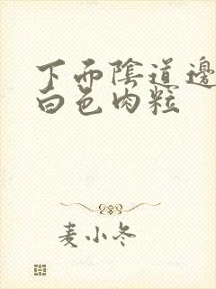 下面阴道边缘有白色肉粒