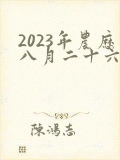 2023年农历八月二十六出生的女孩命运